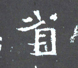 楷书 省