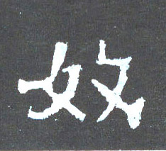 楷书 奴