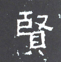 楷书 賢【贤】