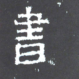 楷书 書【书】