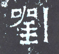 楷书 刘