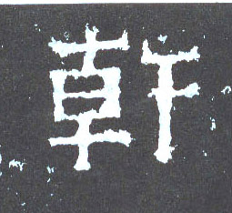 楷书 干