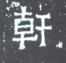 楷书 干