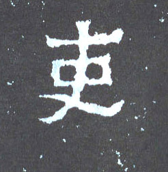 楷书 吏
