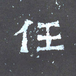 楷书 任