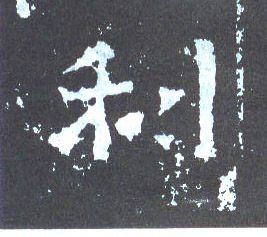 楷书 利