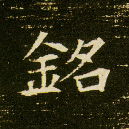 楷书 铭