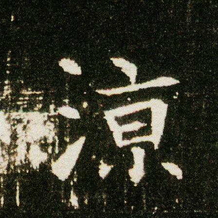 楷书 凉