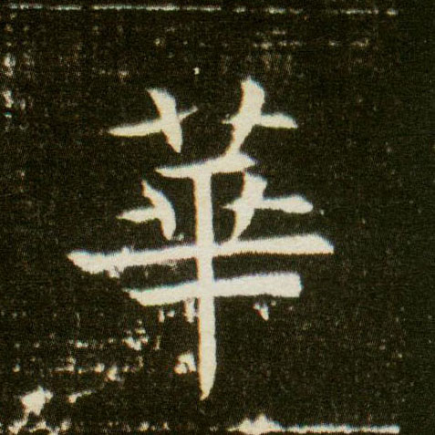 楷书 华【華】