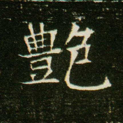 楷书 艳