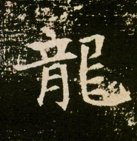 楷书 龍【龙】