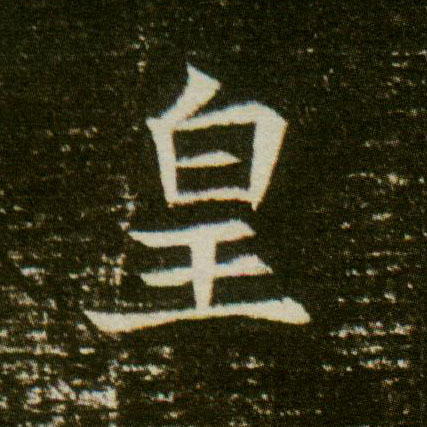 楷书 皇