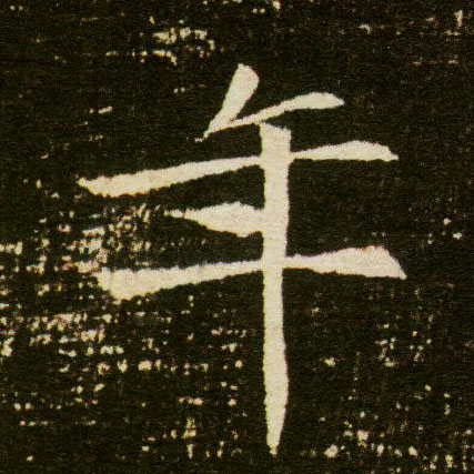 楷书 年