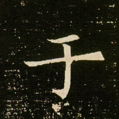 楷书 于