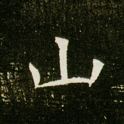 楷书 山