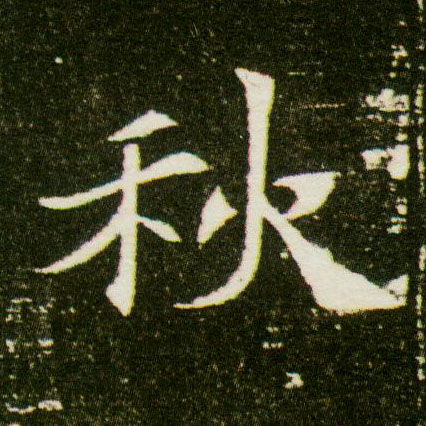 楷书 秋