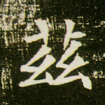 楷书 兹