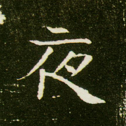 楷书 夜