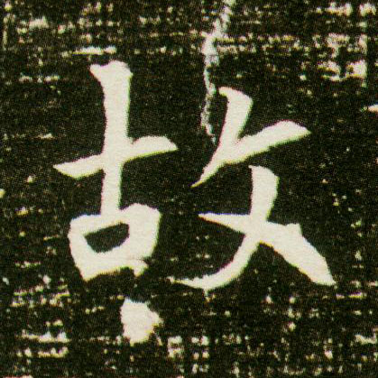 楷书 故