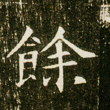 楷书 余【餘】