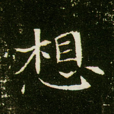 楷书 想