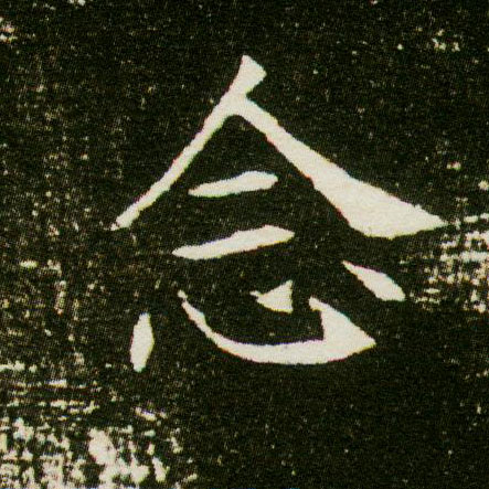 楷书 念