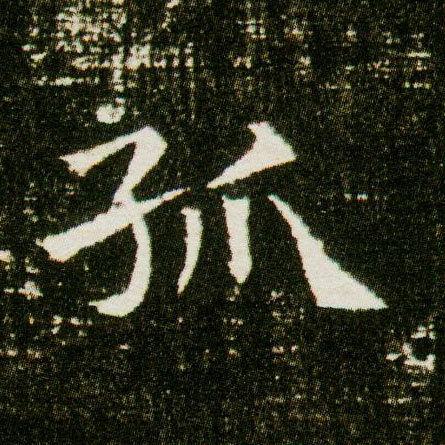 楷书 孤
