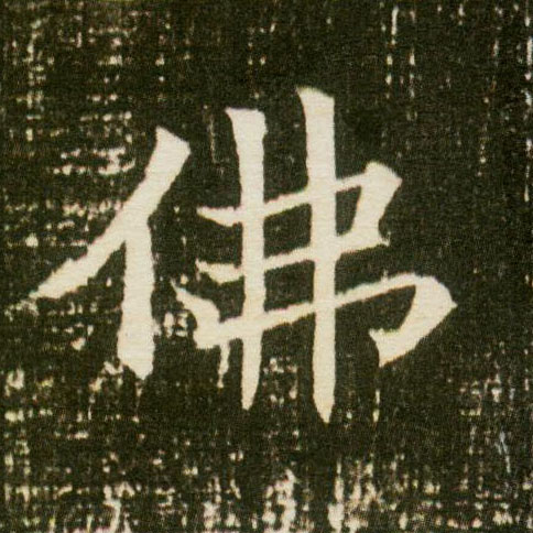 楷书 佛