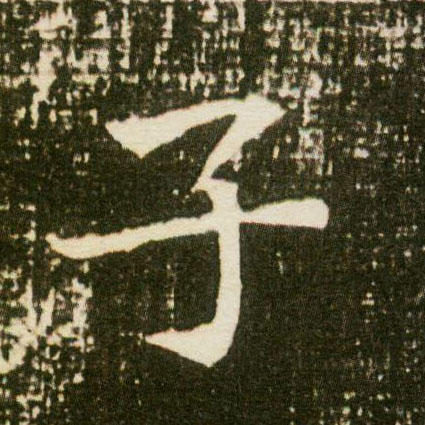楷书 子