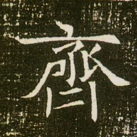 楷书 齐