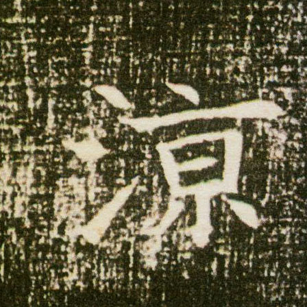 楷书 凉