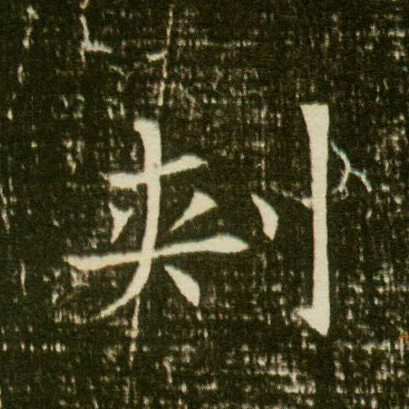 楷书 刾【刺】