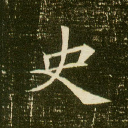 楷书 史