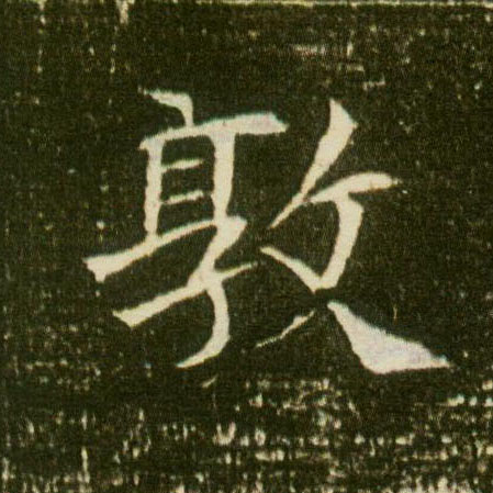 楷书 敦