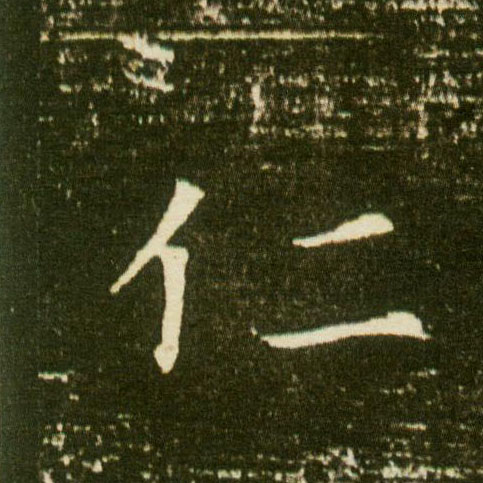 楷书 仁
