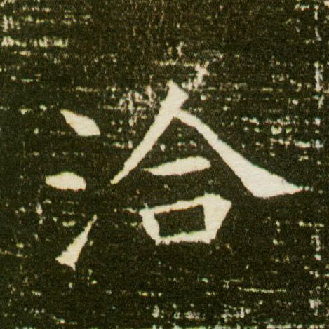 楷书 洽