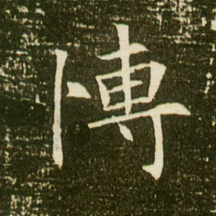 楷书 愽【博】