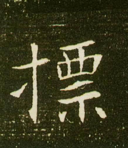 楷书 摽【标】