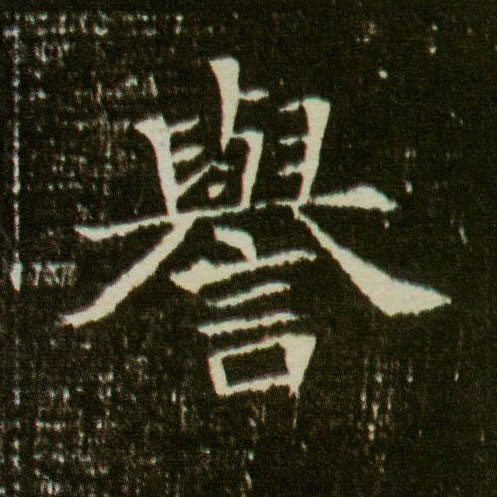 楷书 誉