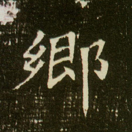 楷书 鄉【乡】