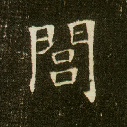 楷书 闾