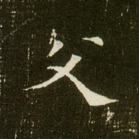 楷书 父