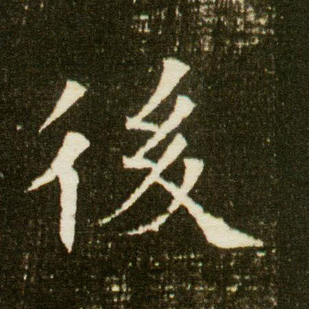 楷书 后【後】