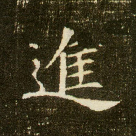 楷书 进