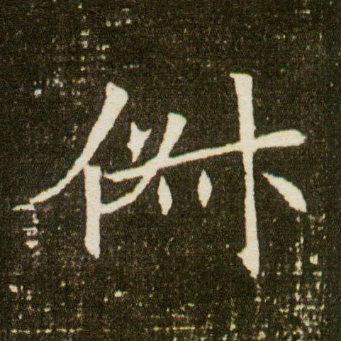 楷书 俶【倜】