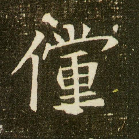 楷书 傥