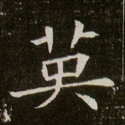 楷书 英