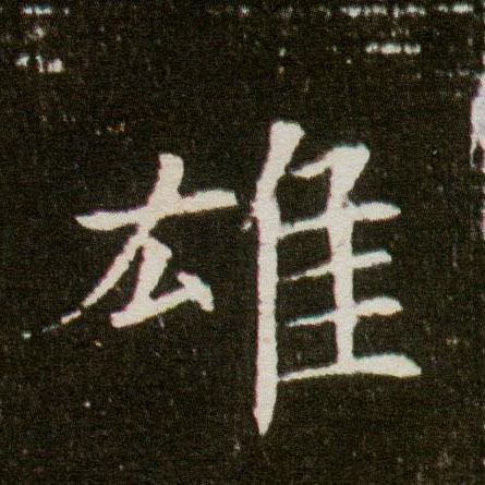 楷书 雄