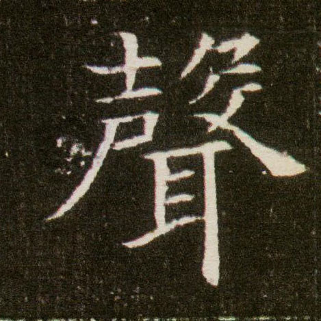 楷书 聲【声】