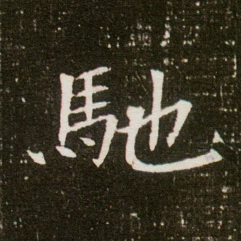 楷书 驰